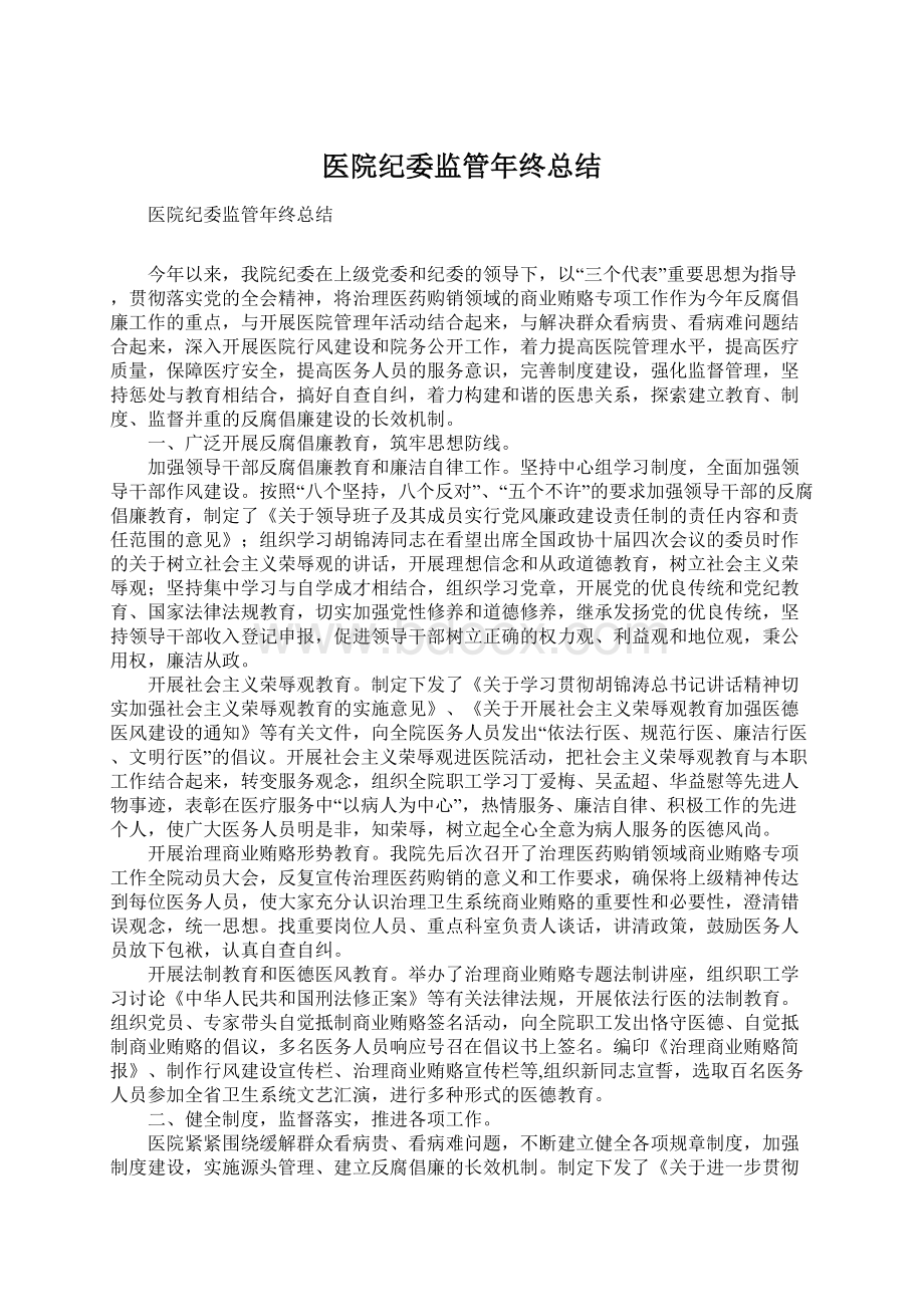 医院纪委监管年终总结文档格式.docx