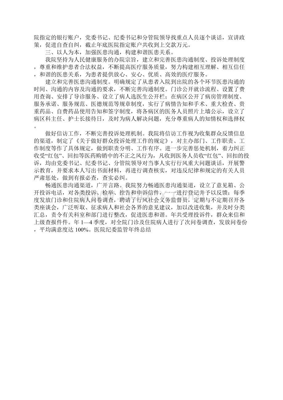 医院纪委监管年终总结文档格式.docx_第3页