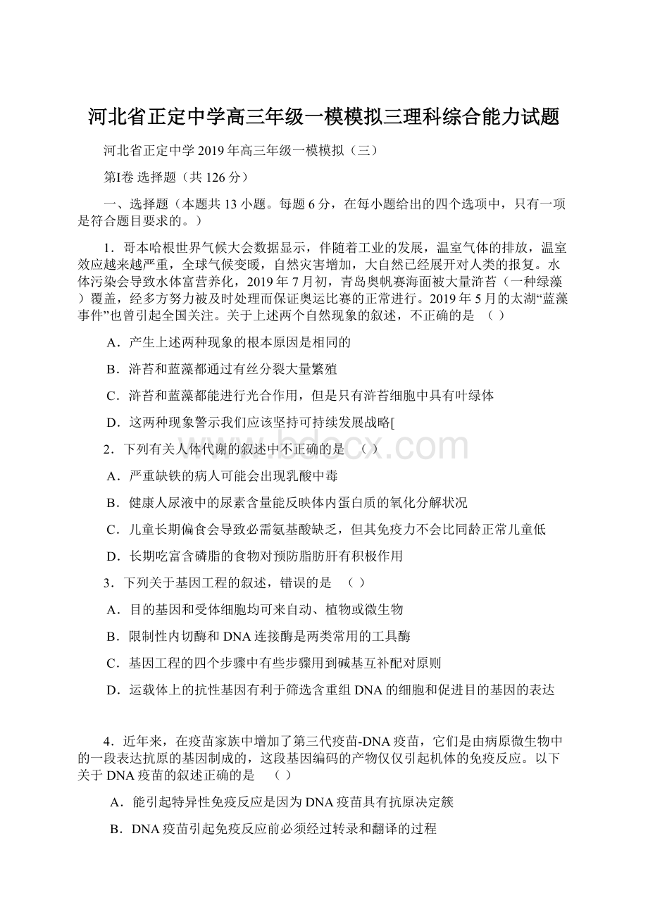 河北省正定中学高三年级一模模拟三理科综合能力试题.docx