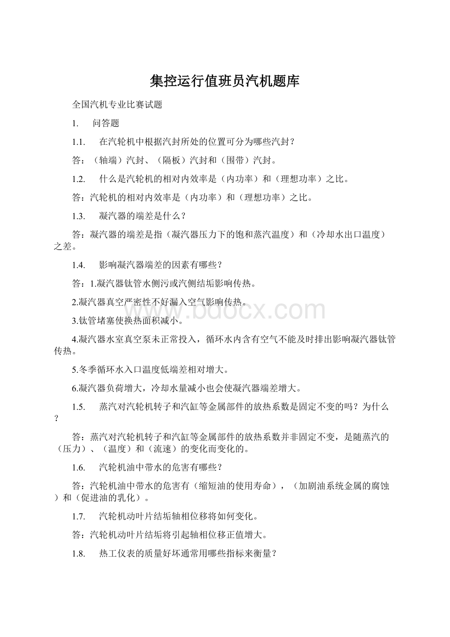 集控运行值班员汽机题库.docx_第1页