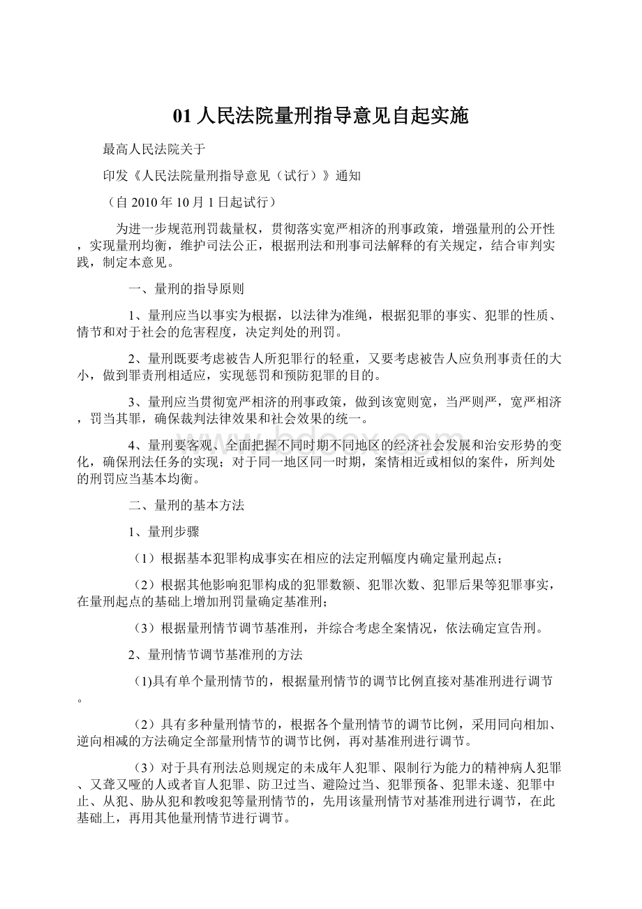 01人民法院量刑指导意见自起实施.docx_第1页