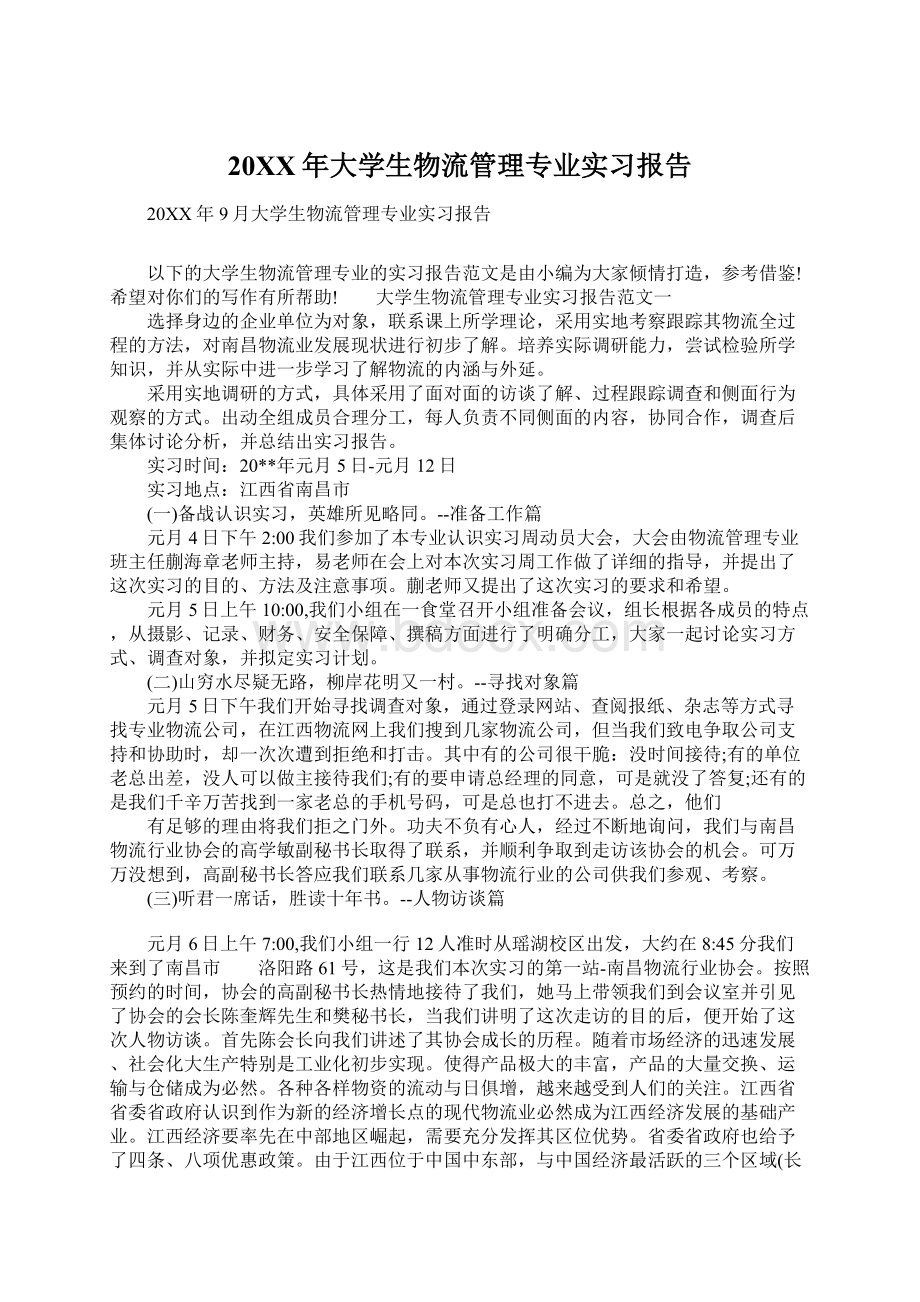 20XX年大学生物流管理专业实习报告文档格式.docx