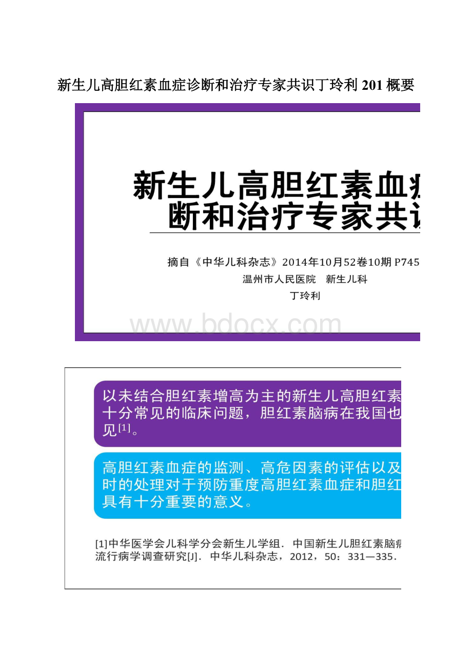 新生儿高胆红素血症诊断和治疗专家共识丁玲利201概要Word文件下载.docx_第1页