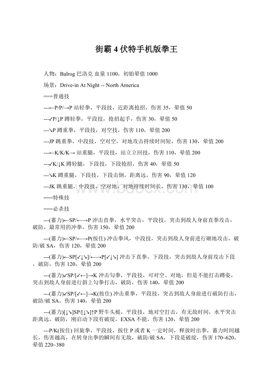 街霸4伏特手机版拳王.docx_第1页