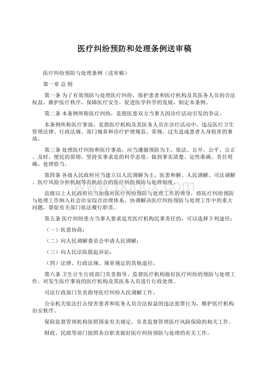 医疗纠纷预防和处理条例送审稿文档格式.docx