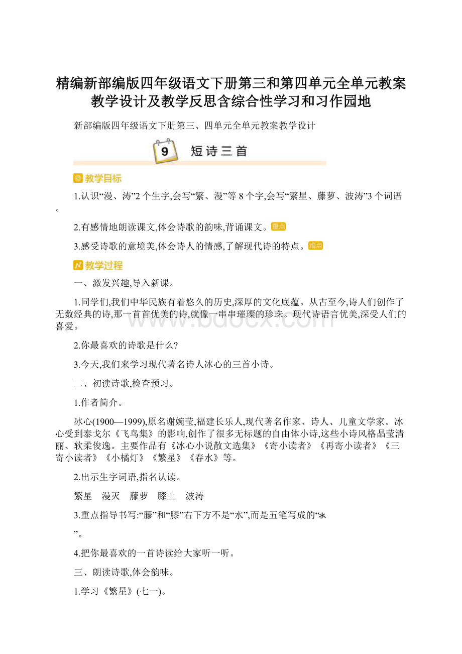 精编新部编版四年级语文下册第三和第四单元全单元教案教学设计及教学反思含综合性学习和习作园地Word格式文档下载.docx