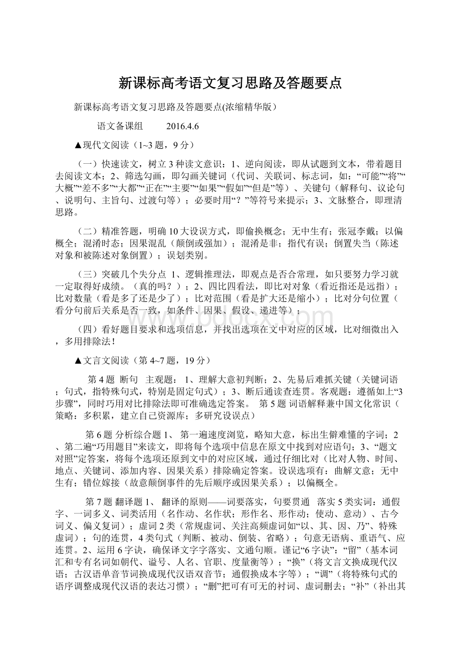 新课标高考语文复习思路及答题要点.docx