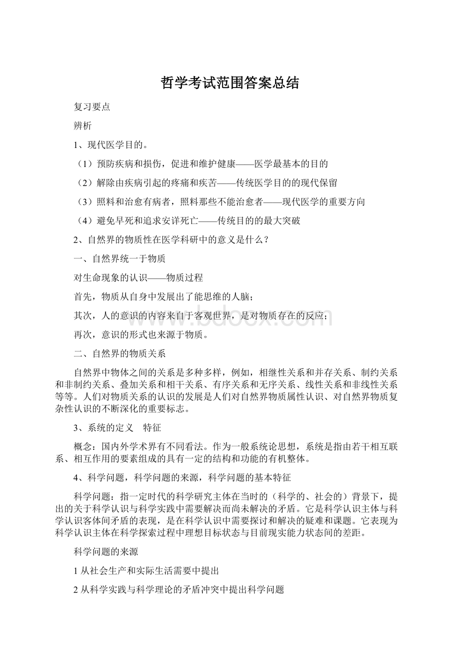 哲学考试范围答案总结Word格式.docx_第1页