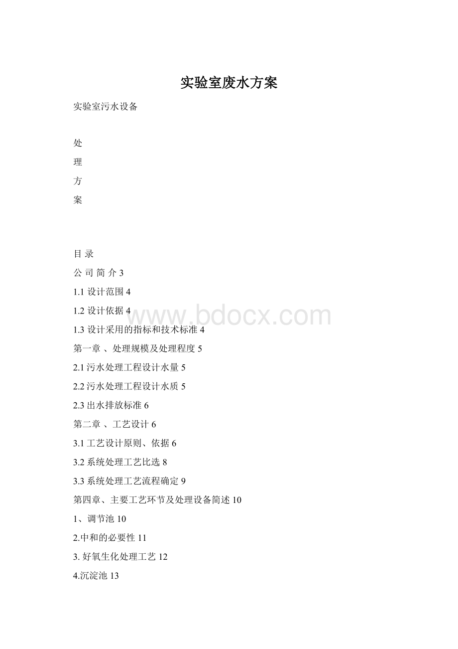 实验室废水方案Word文档下载推荐.docx_第1页