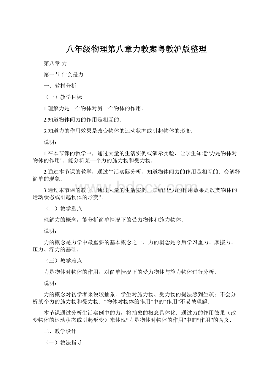 八年级物理第八章力教案粤教沪版整理.docx_第1页