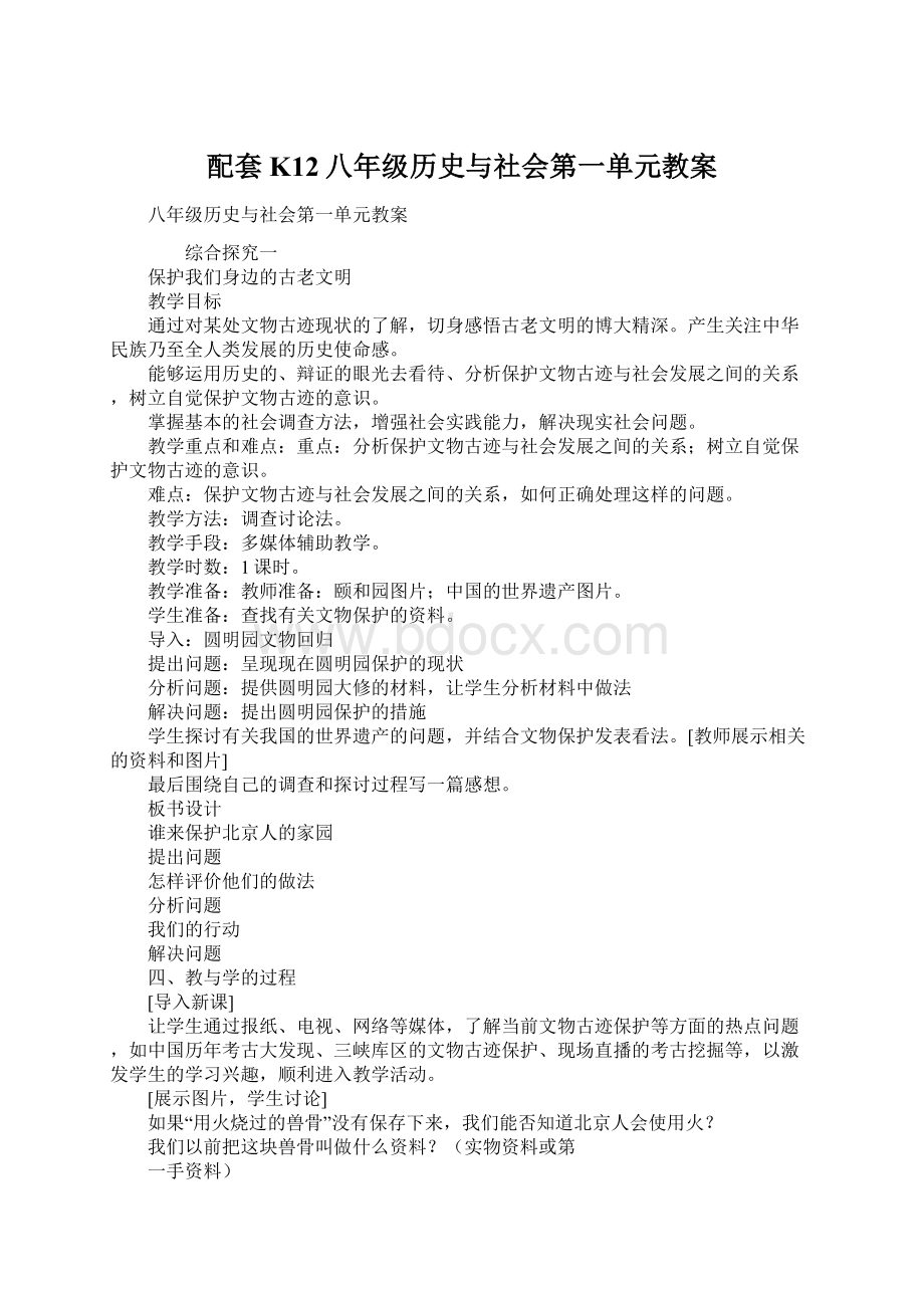 配套K12八年级历史与社会第一单元教案.docx