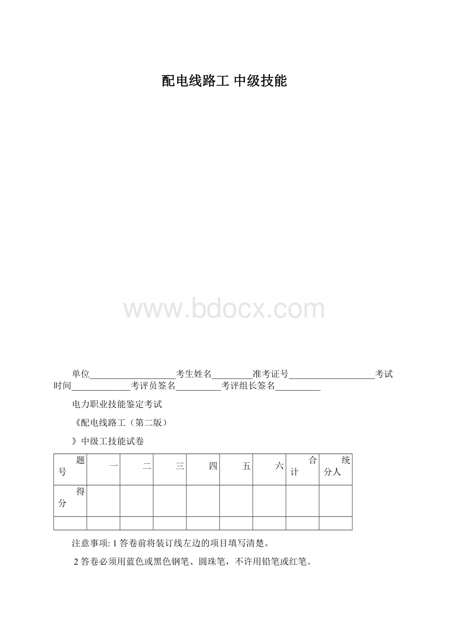 配电线路工 中级技能文档格式.docx_第1页