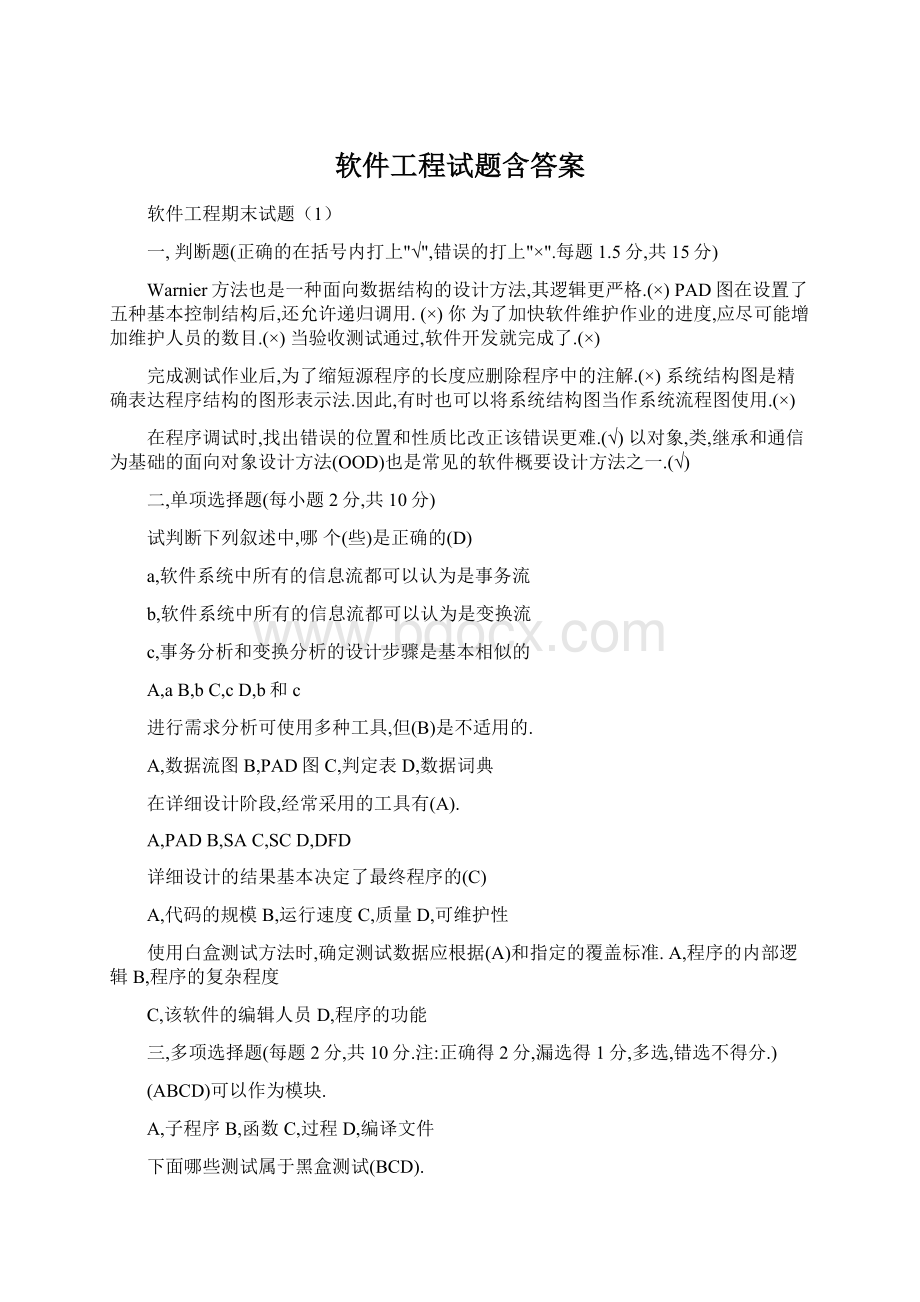 软件工程试题含答案Word格式文档下载.docx