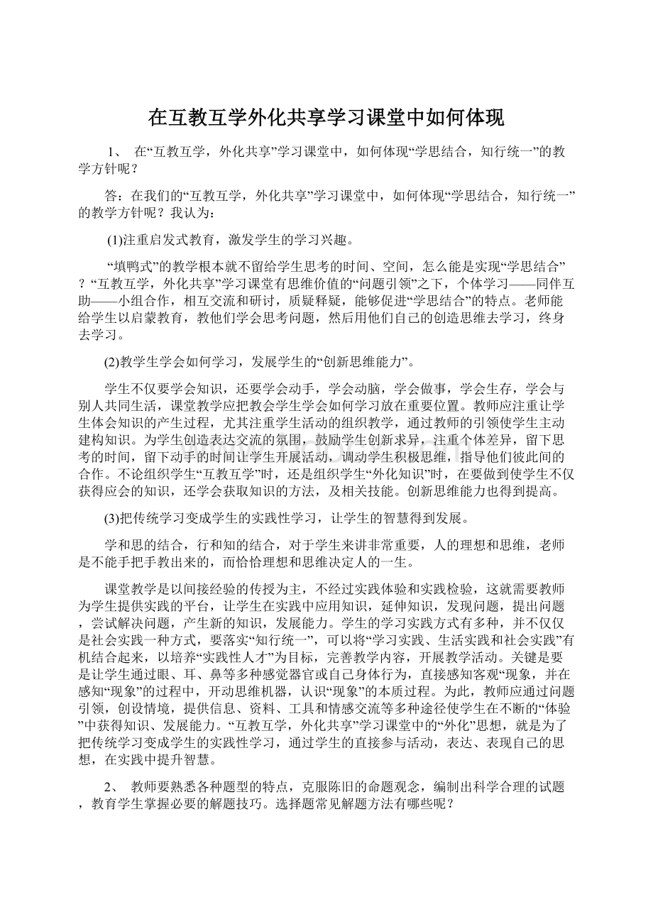 在互教互学外化共享学习课堂中如何体现.docx_第1页