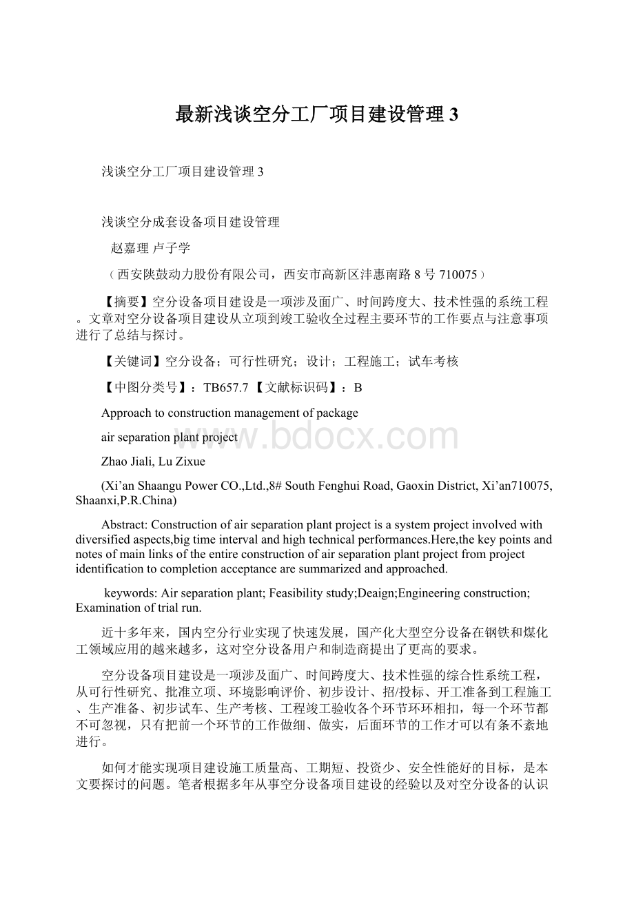 最新浅谈空分工厂项目建设管理3Word文档下载推荐.docx