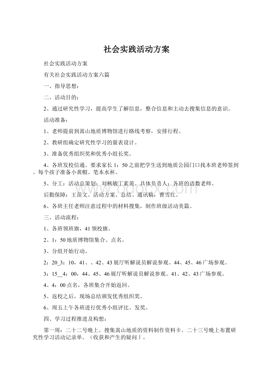 社会实践活动方案Word文档下载推荐.docx