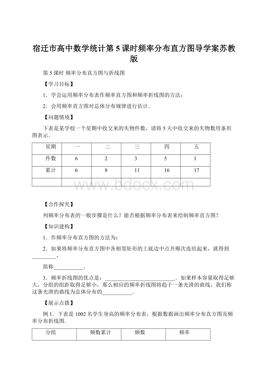 宿迁市高中数学统计第5课时频率分布直方图导学案苏教版Word格式文档下载.docx_第1页