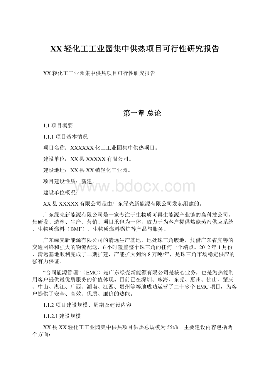 XX轻化工工业园集中供热项目可行性研究报告Word文件下载.docx_第1页