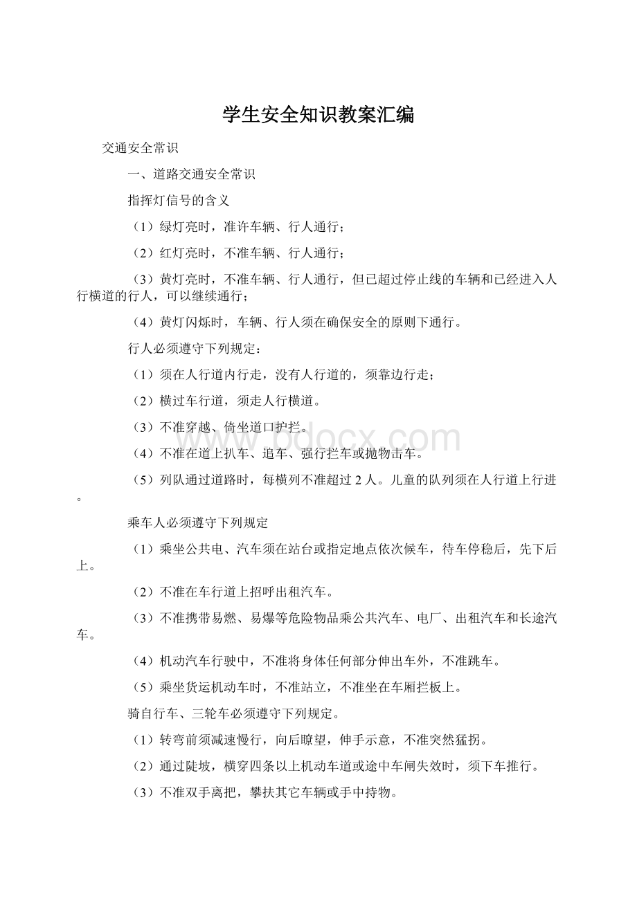 学生安全知识教案汇编Word文档下载推荐.docx_第1页