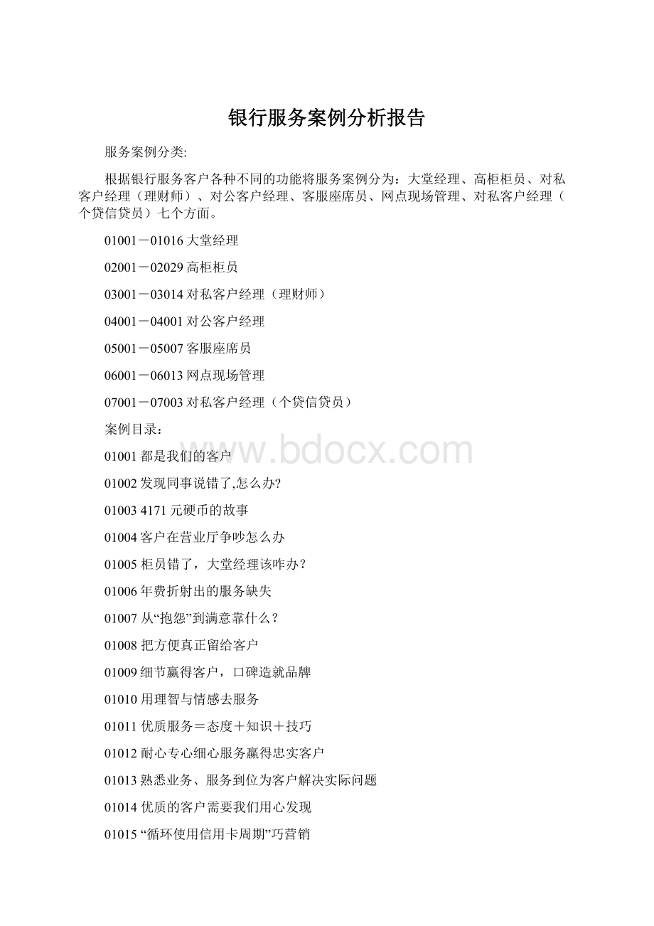 银行服务案例分析报告Word格式文档下载.docx_第1页