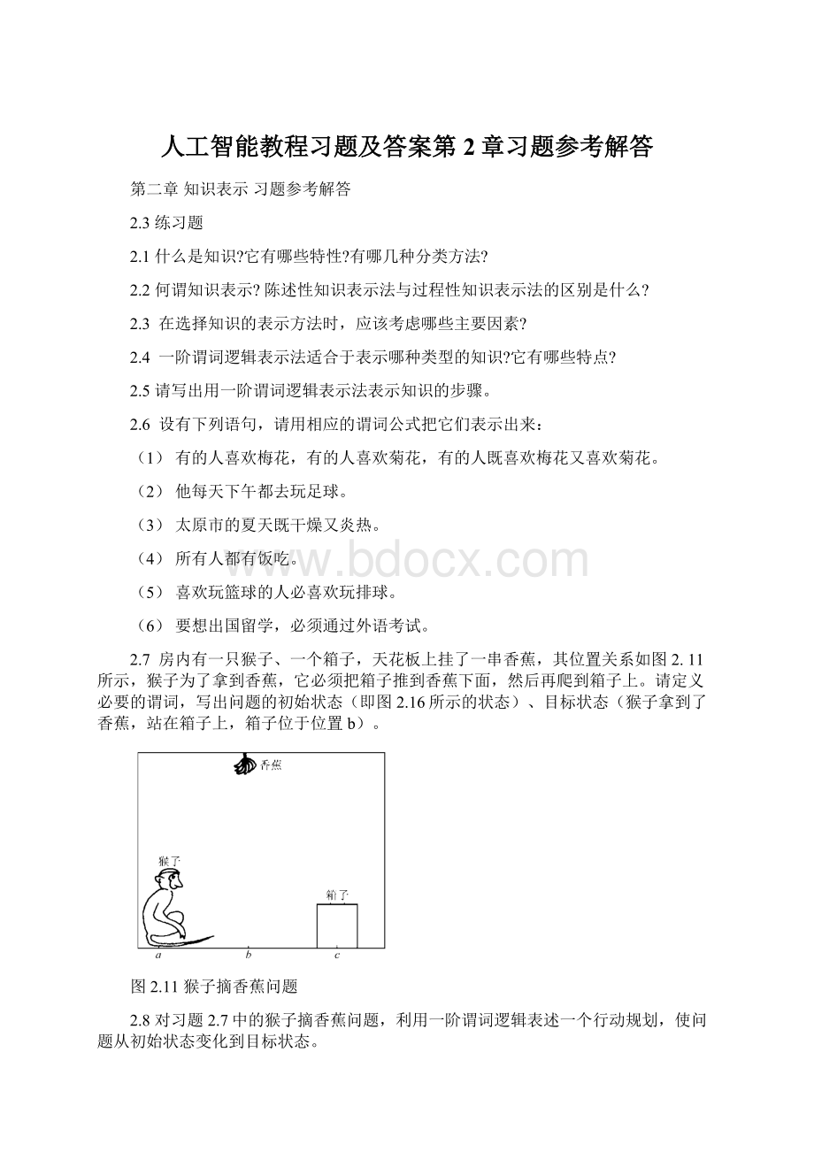 人工智能教程习题及答案第2章习题参考解答文档格式.docx_第1页