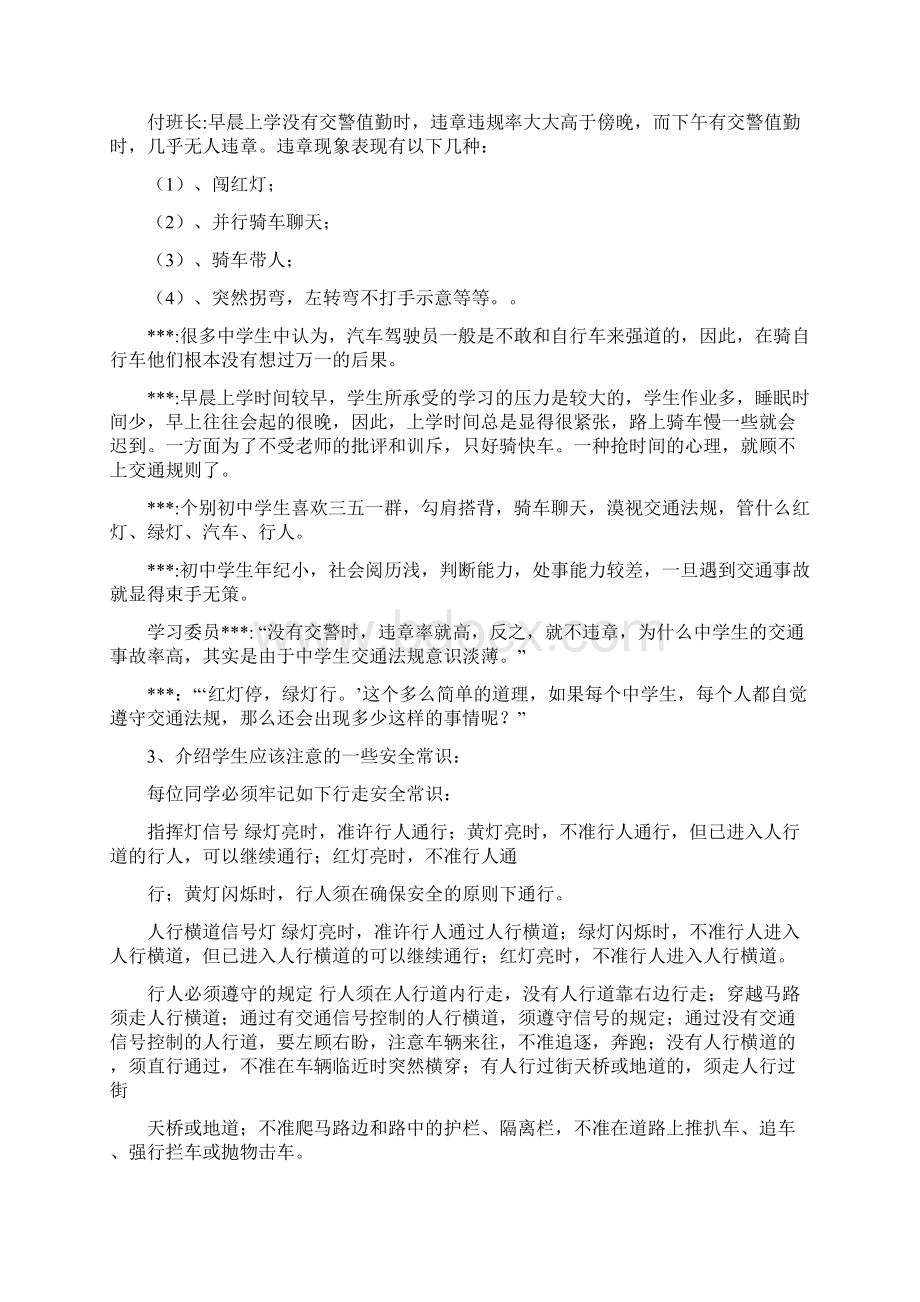 中学生的交通安全教育主题班会教案Word文档格式.docx_第2页