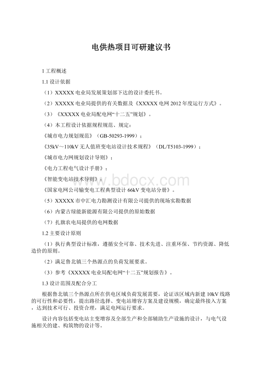 电供热项目可研建议书.docx