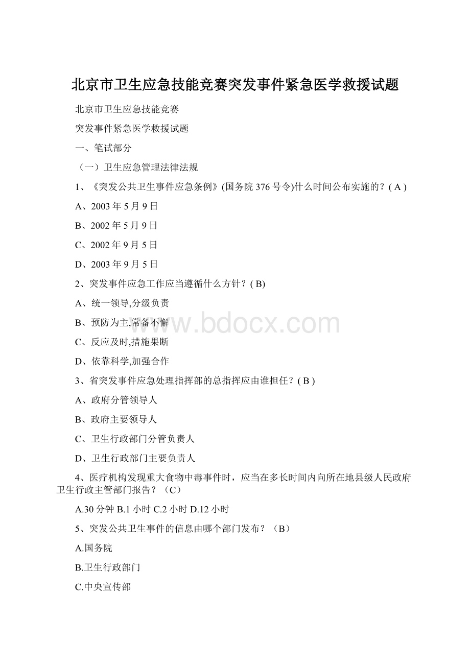 北京市卫生应急技能竞赛突发事件紧急医学救援试题Word文档下载推荐.docx_第1页