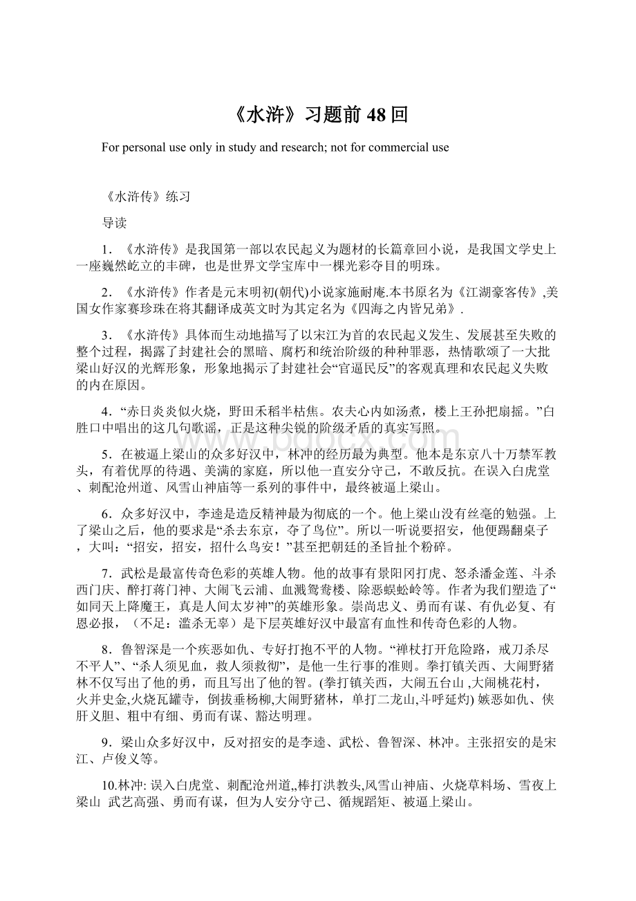 《水浒》习题前48回Word格式.docx