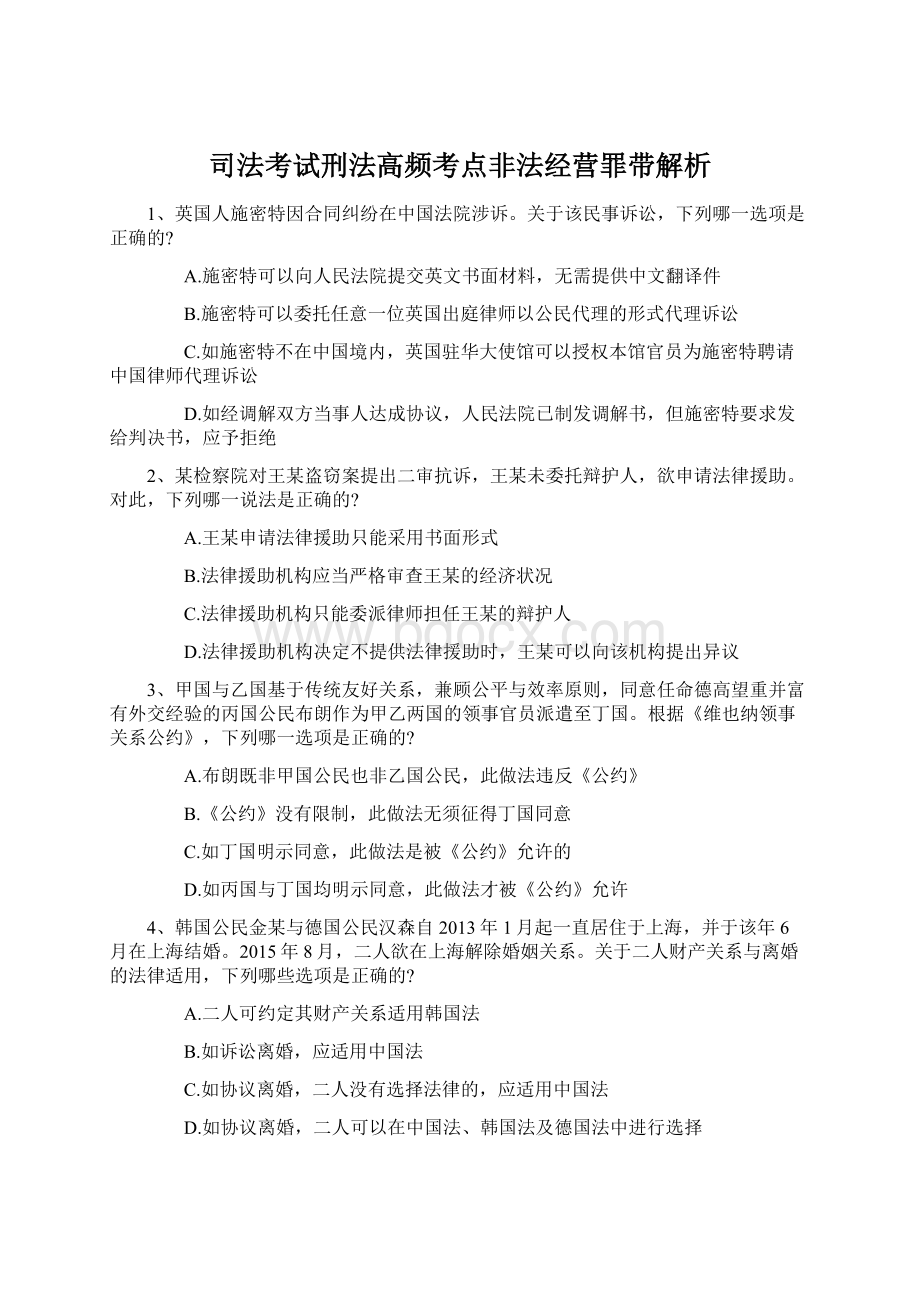 司法考试刑法高频考点非法经营罪带解析Word格式.docx