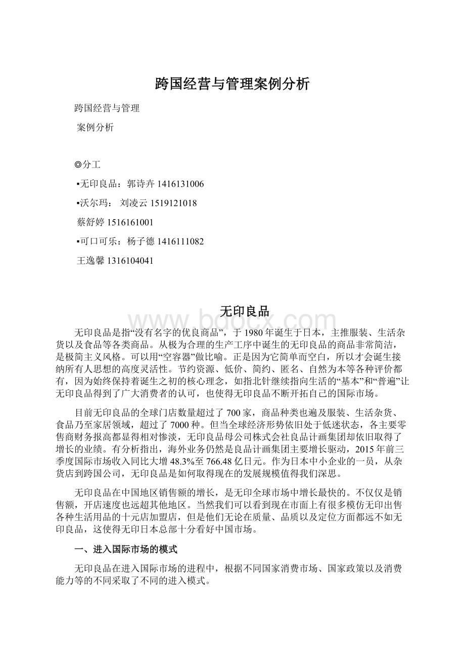 跨国经营与管理案例分析Word下载.docx