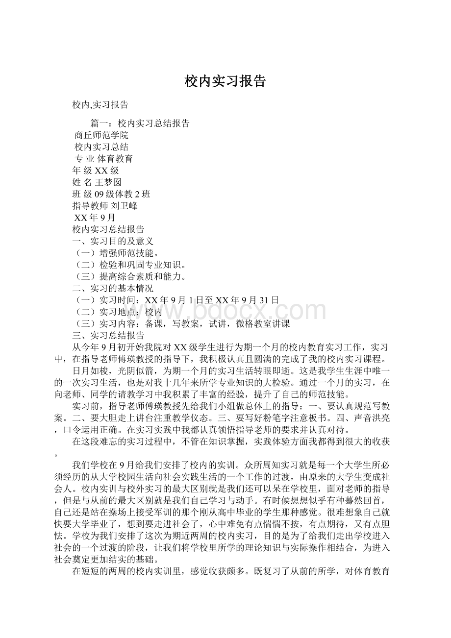 校内实习报告.docx_第1页