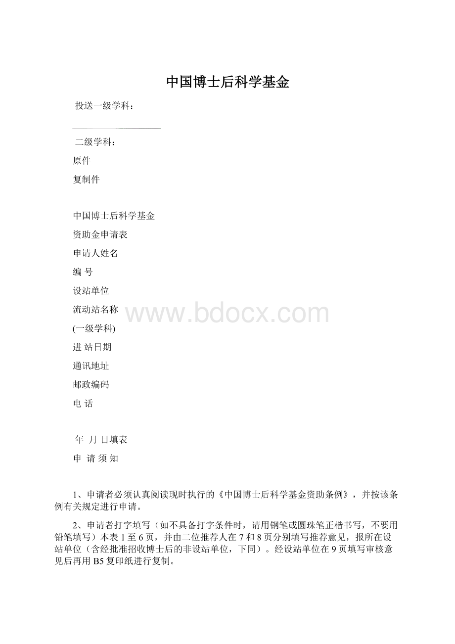 中国博士后科学基金Word格式.docx