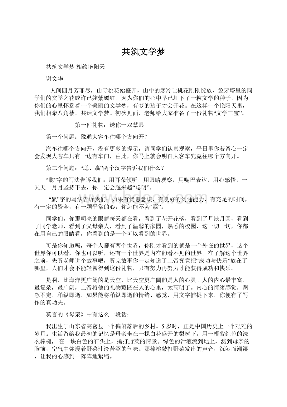 共筑文学梦Word格式.docx