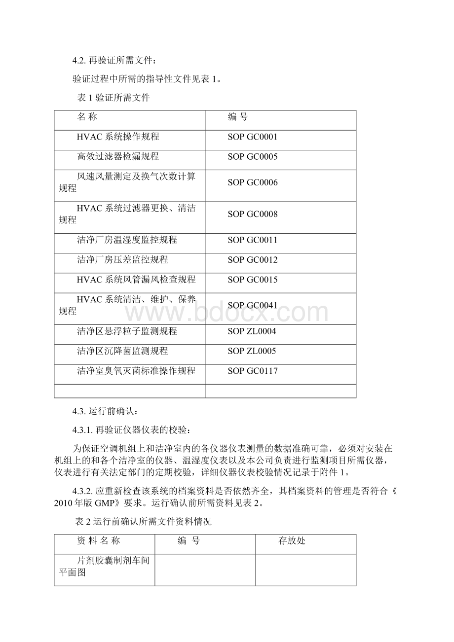 空气净化系统验证方案.docx_第3页