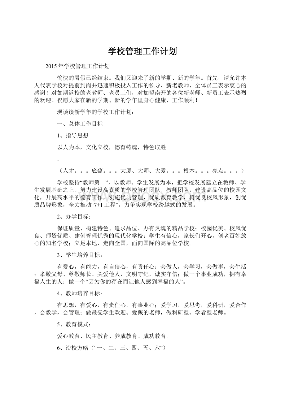 学校管理工作计划.docx_第1页