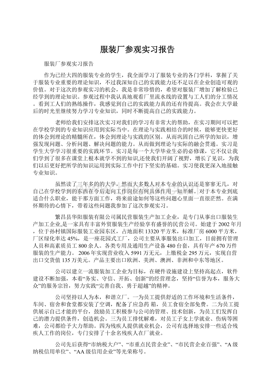 服装厂参观实习报告文档格式.docx_第1页