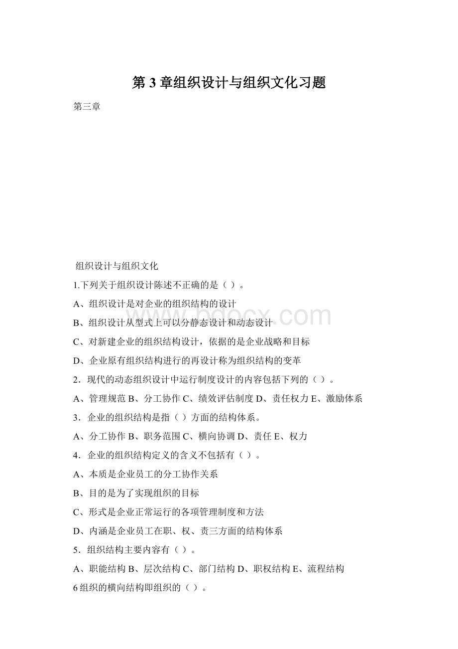 第3章组织设计与组织文化习题.docx