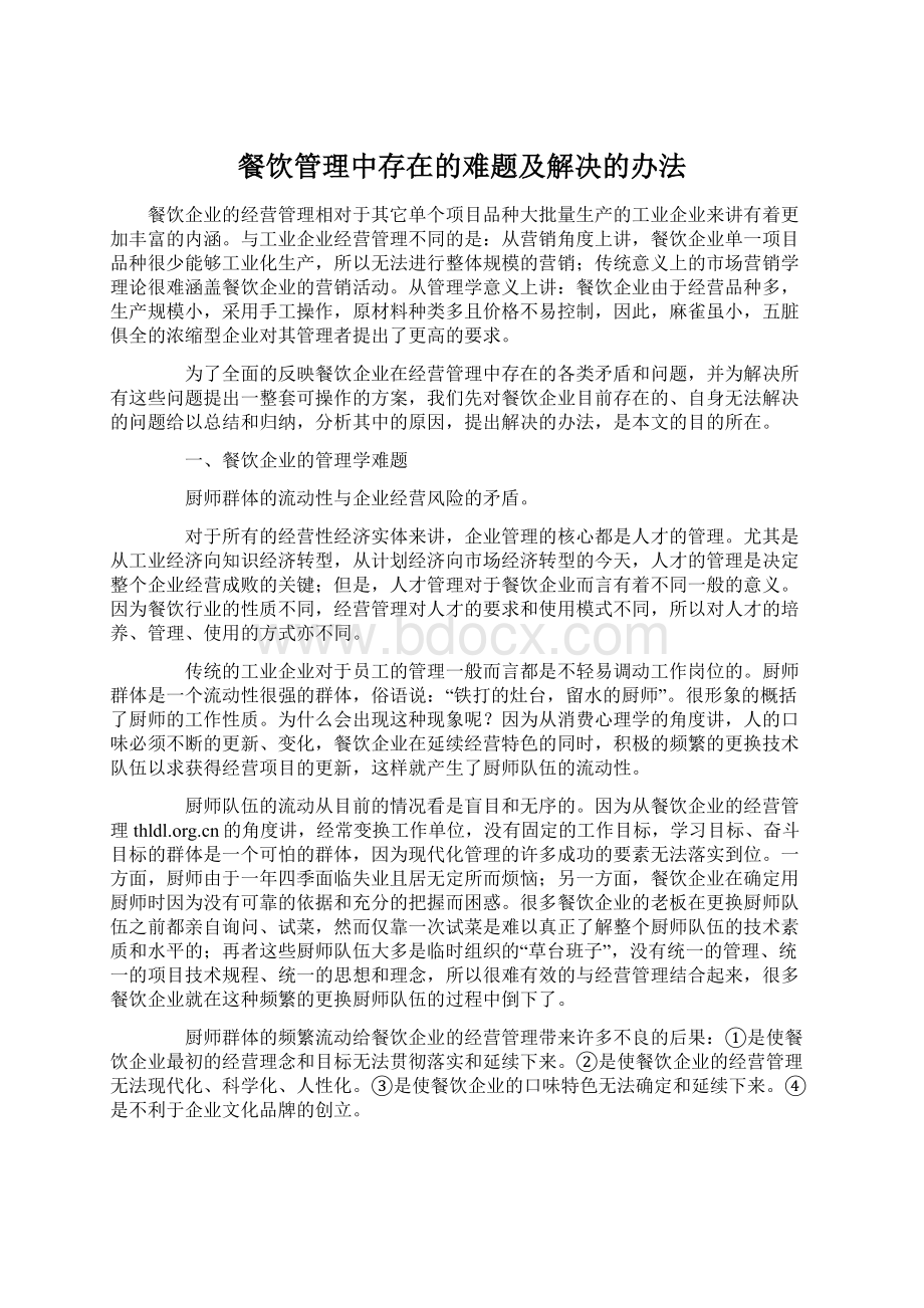 餐饮管理中存在的难题及解决的办法Word文件下载.docx