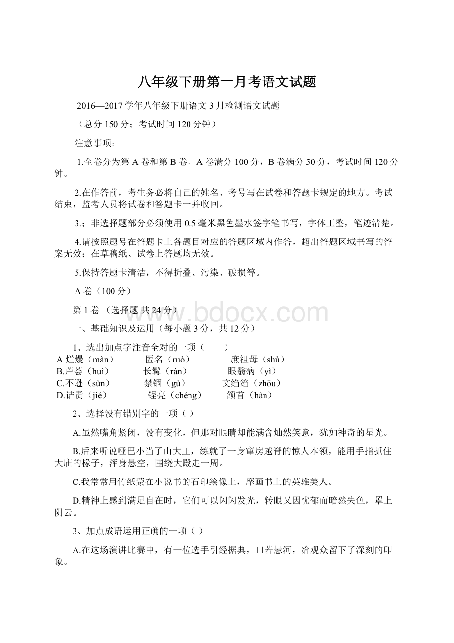 八年级下册第一月考语文试题Word文档下载推荐.docx