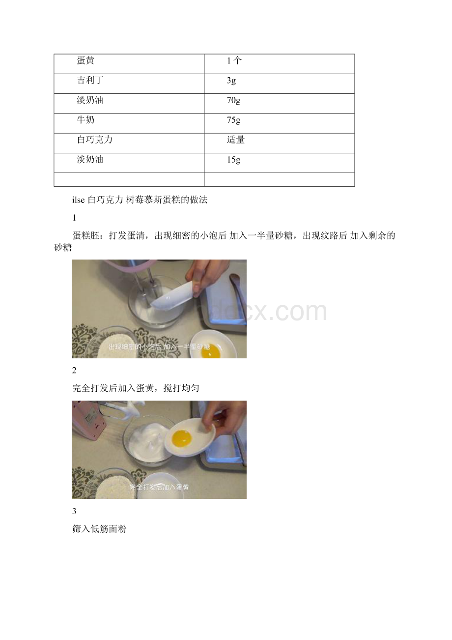 ilse 白巧克力 树莓慕斯蛋糕精品做菜图解文档.docx_第2页