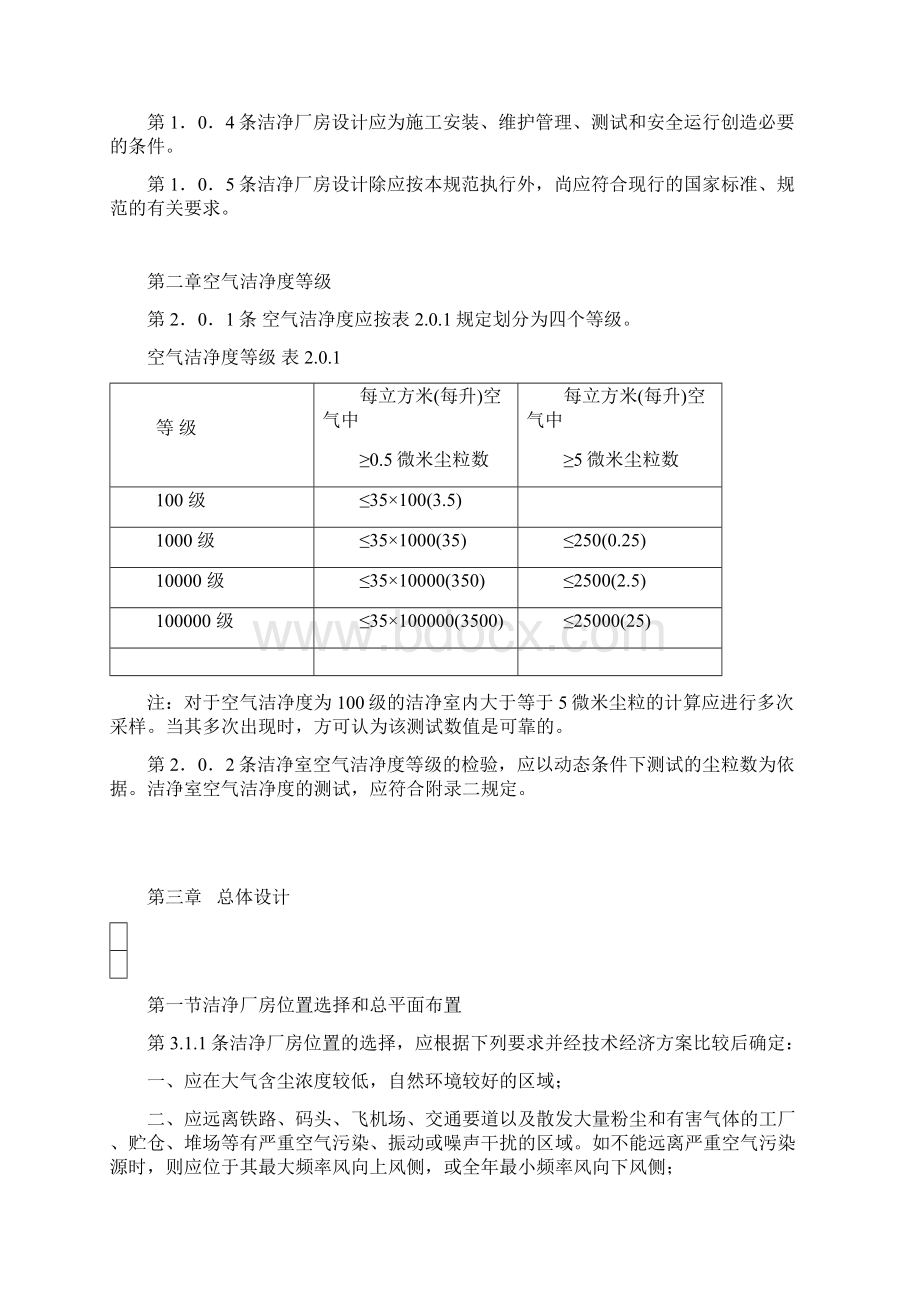 洁净厂房设计规范标准文档格式.docx_第2页