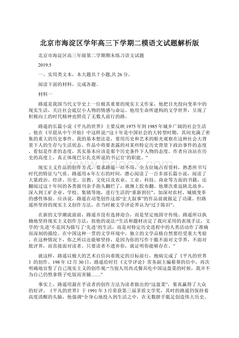 北京市海淀区学年高三下学期二模语文试题解析版Word文档下载推荐.docx_第1页