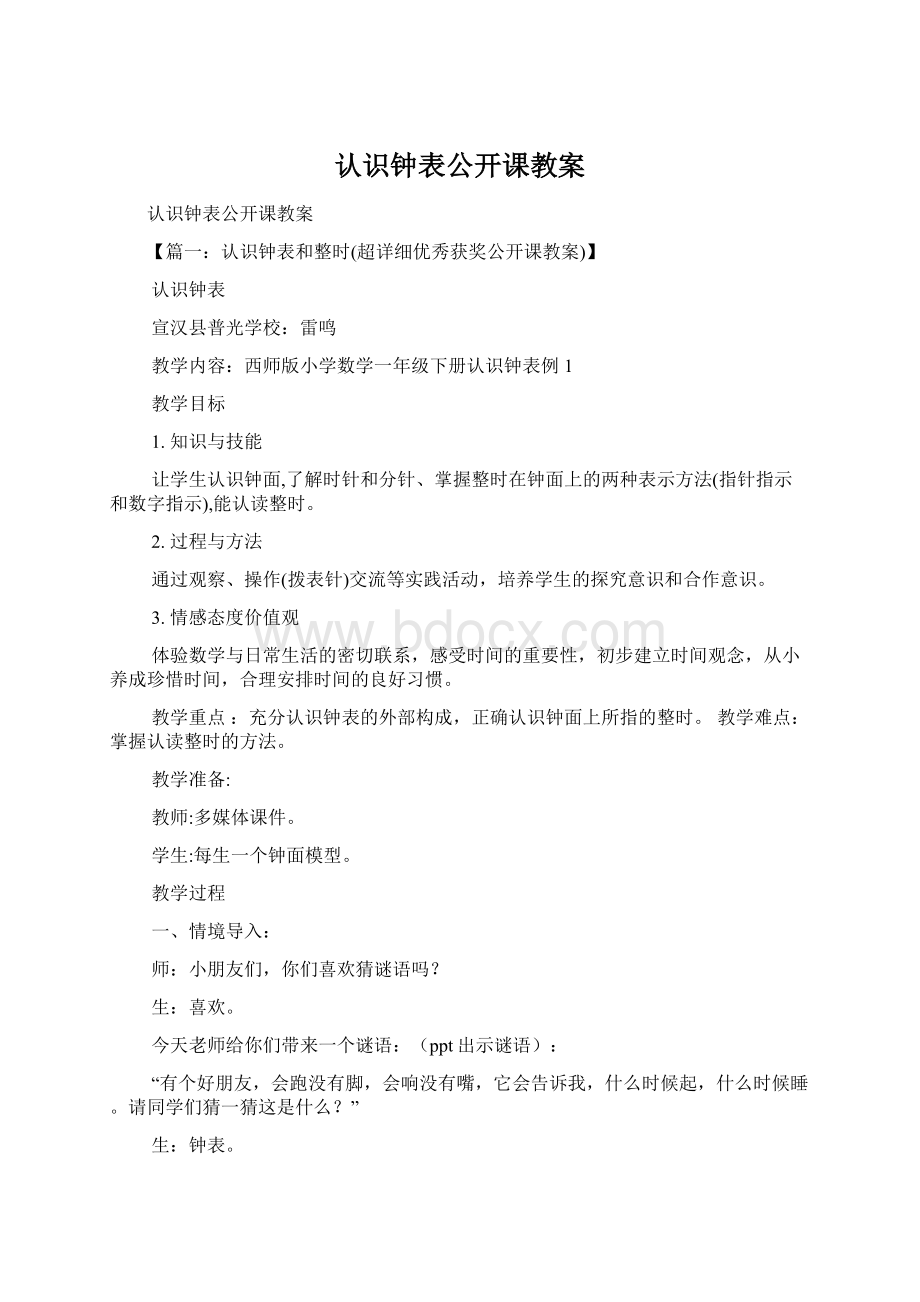 认识钟表公开课教案Word文档格式.docx_第1页