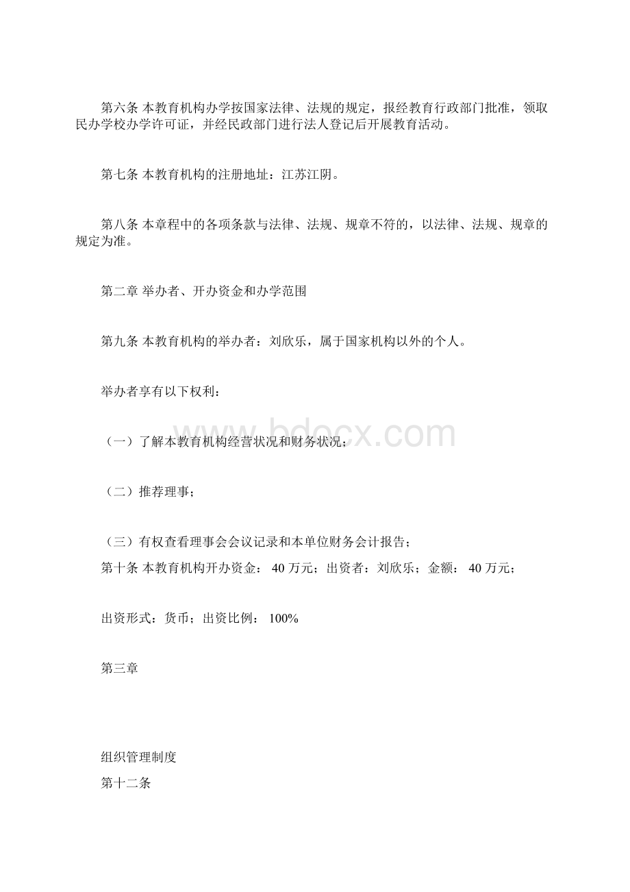 江阴南艺艺术培训中心办学章程文档格式.docx_第2页