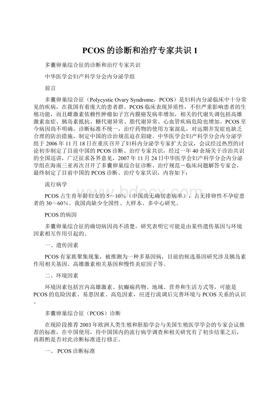 PCOS的诊断和治疗专家共识1Word格式文档下载.docx