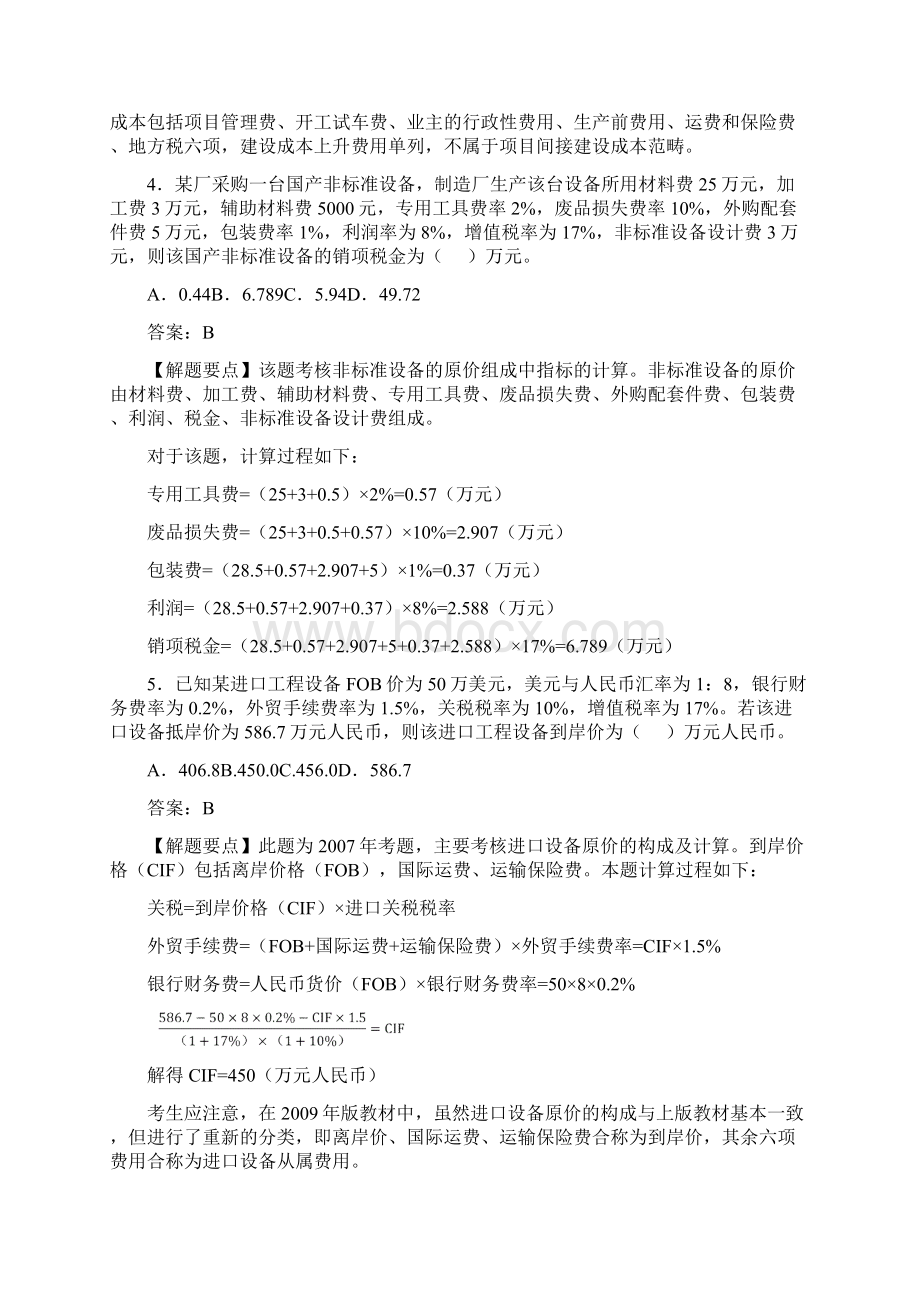 1019造价工程师《工程造价计价与控制》教材同步难题解析第一章 工程造价构成.docx_第2页