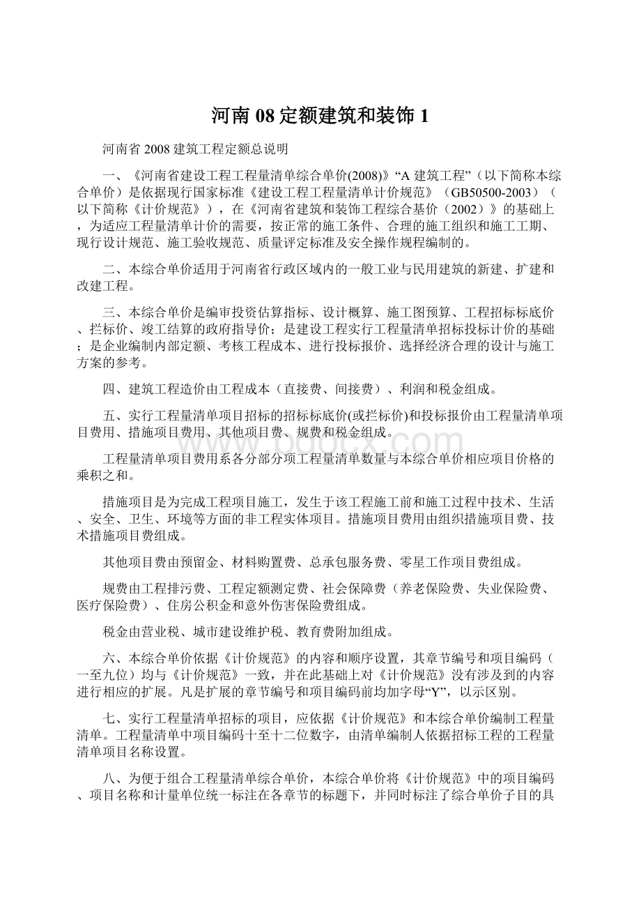 河南08定额建筑和装饰1文档格式.docx