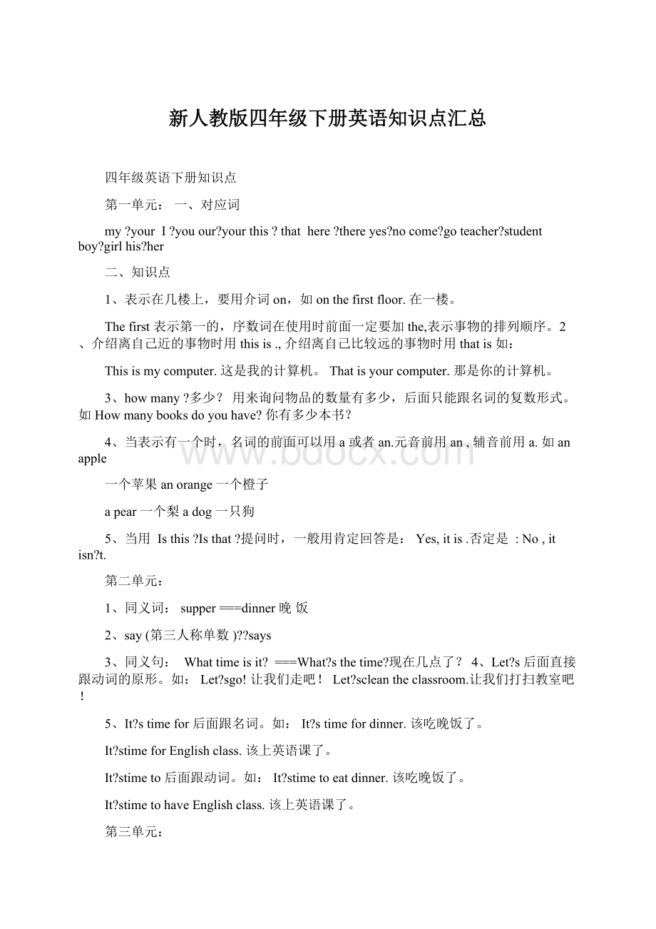 新人教版四年级下册英语知识点汇总Word格式文档下载.docx