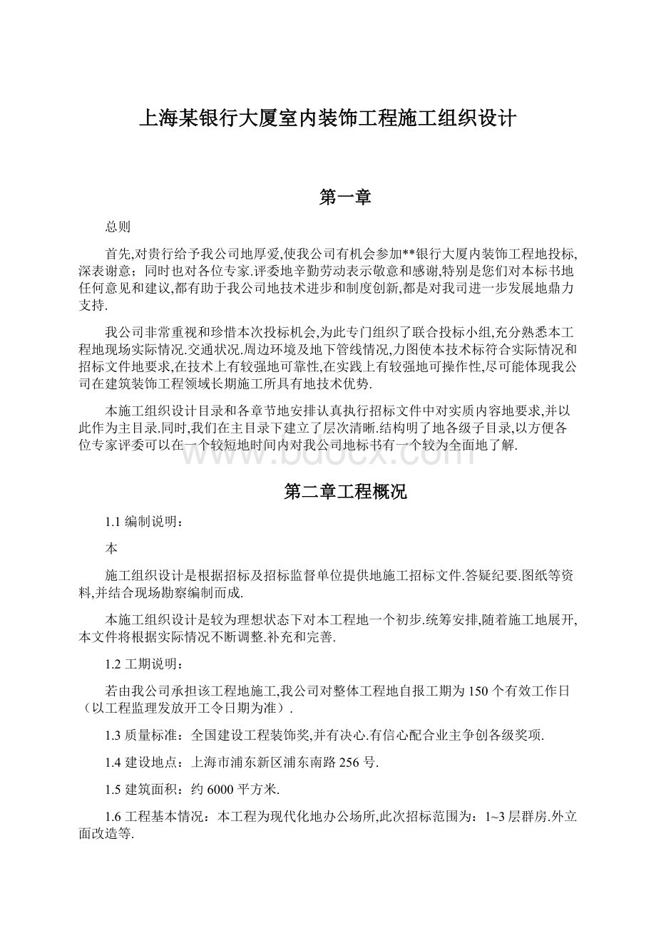 上海某银行大厦室内装饰工程施工组织设计.docx_第1页